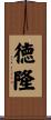 徳隆 Scroll