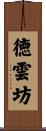 徳雲坊 Scroll