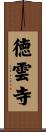 徳雲寺 Scroll
