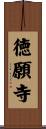 徳願寺 Scroll
