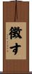 徴す Scroll