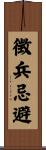 徴兵忌避 Scroll