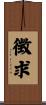 徴求 Scroll