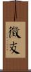 徵友 Scroll
