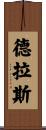 Dras Scroll