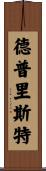Depriest Scroll