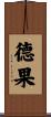 德果 Scroll