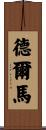Delmar Scroll