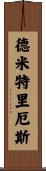 Demitrius Scroll