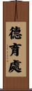 德育處 Scroll