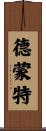 Demonte Scroll