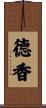德香 Scroll
