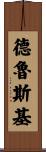 Druski Scroll