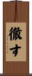 徹す Scroll