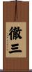 徹三 Scroll