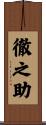 徹之助 Scroll