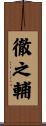 徹之輔 Scroll