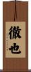 徹也 Scroll