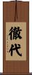 徹代 Scroll