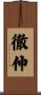 徹伸 Scroll