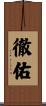 徹佑 Scroll