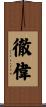 徹偉 Scroll