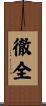 徹全 Scroll
