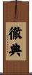徹典 Scroll