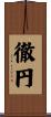 徹円 Scroll