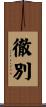 徹別 Scroll