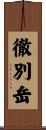 徹別岳 Scroll