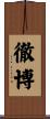 徹博 Scroll