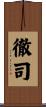 徹司 Scroll