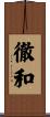 徹和 Scroll
