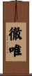 徹唯 Scroll