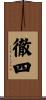 徹四 Scroll
