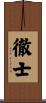 徹士 Scroll