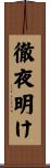 徹夜明け Scroll