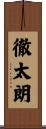 徹太朗 Scroll