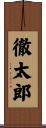 徹太郎 Scroll