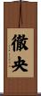 徹央 Scroll