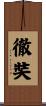 徹奘 Scroll
