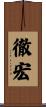 徹宏 Scroll