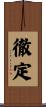 徹定 Scroll