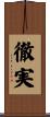 徹実 Scroll