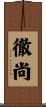 徹尚 Scroll