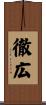 徹広 Scroll