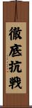 徹底抗戦 Scroll