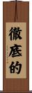 徹底的 Scroll
