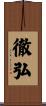 徹弘 Scroll
